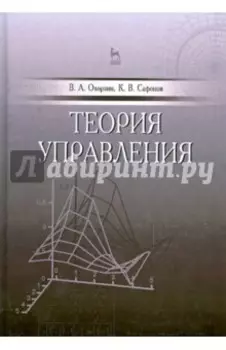 Теория управления. Учебник