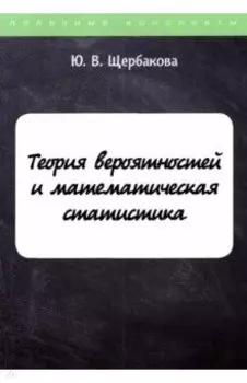 Теория вероятностей и математическая статистика. Конспект лекций