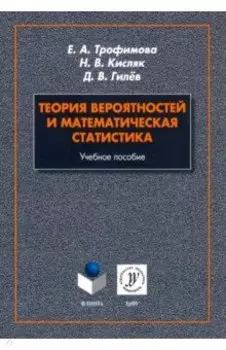 Теория вероятностей и математическая статистика. Учебное пособие
