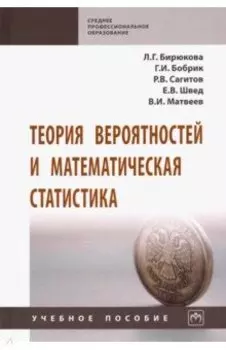 Теория вероятностей и математическая статистика. Учебное пособие