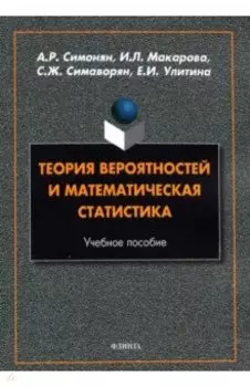 Теория вероятностей и математическая статистика. Учебное пособие