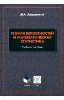 Теория вероятностей и математическая статистика. Учебное пособие