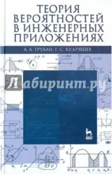 Теория вероятностей в инженерных приложениях. Учебное пособие