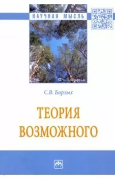 Теория возможного. Монография