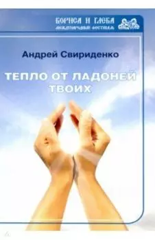 Тепло от ладоней твоих