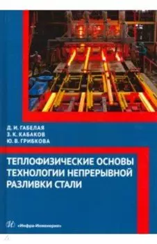 Теплофизические основы технологии непрерывной разливки стали. Монография