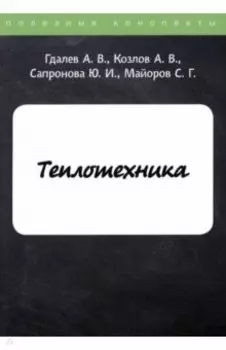Теплотехника