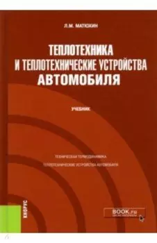 Теплотехника и теплотехнические устройства автомобиля. Учебник