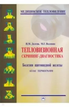 Тепловизионная скрининг-диагностика. Болезни щитовидной железы. Атлас термограмм