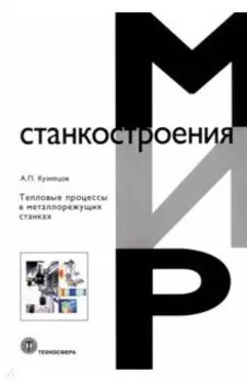 Тепловые процессы в металлорежущих станках