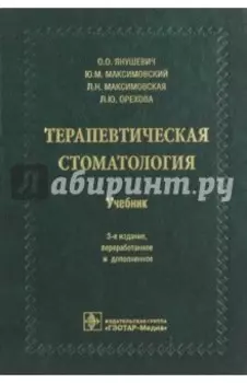 Терапевтическая стоматология. Учебник для ВУЗов