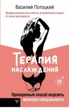 Терапия наслаждения. Проверенный способ исцелить женскую сексуальность