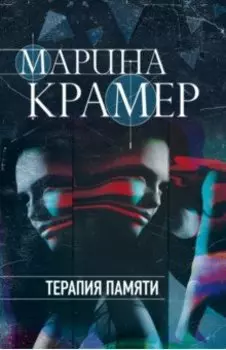Терапия памяти