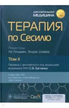 Терапия по Сесилю. В 4-х томах. Том 2