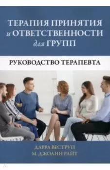 Терапия принятия и ответственности для групп. Руководство терапевта