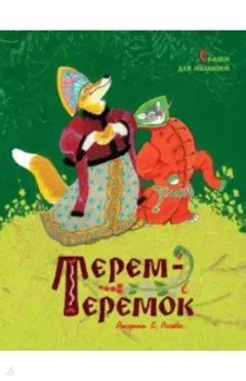 Терем-теремок. Сказки для малышей