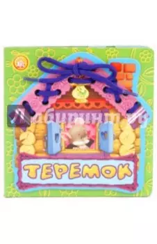 Теремок