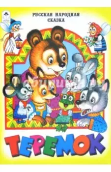 Теремок
