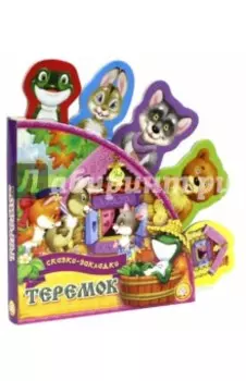Теремок