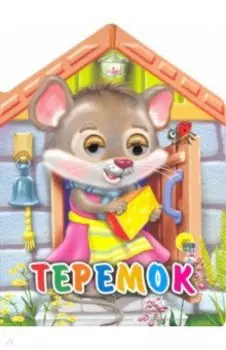 Теремок