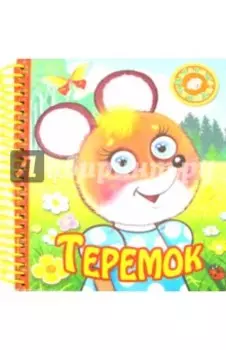 Теремок