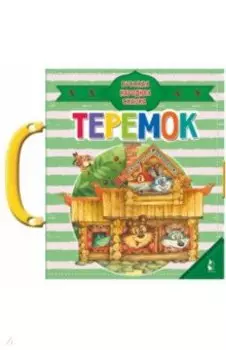 Теремок