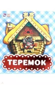 Теремок
