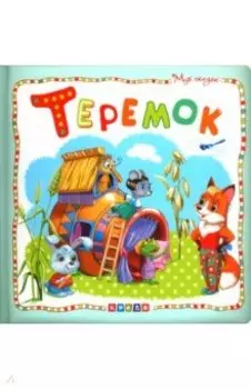 Теремок
