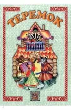 Теремок