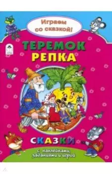 Теремок. Репка
