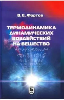 Термодинамика адиабатического и ударно-волнового воздействия на вещество