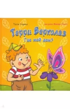 Терри Верхолаз. Где мой дом?