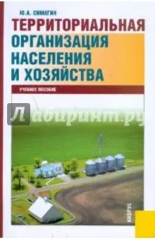 Территориальная организация населения и хозяйства