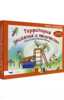Территория движения и творчества. 32 идеи для занятий по физическому развитию детей от 3 до 7 лет