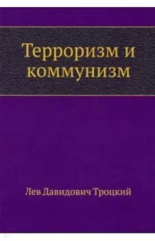 Терроризм и коммунизм