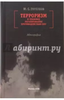 Терроризм и правовое регулирование противодействия ему