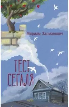 Тест Сегаля