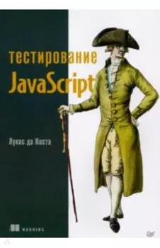 Тестирование JavaScript