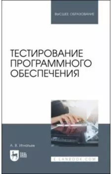 Тестирование программного обеспечения