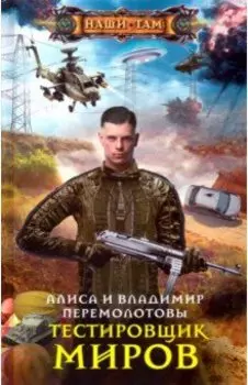 Тестировщик миров