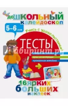 Тесты. 5-6 лет