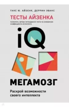 Тесты Айзенка. IQ. Мегамозг. Раскрой возможности своего интеллекта