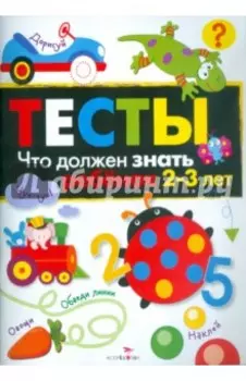 Тесты. Что должен знать ребенок 2-3 лет