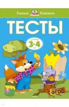 Тесты для детей 3-4 лет. ФГОС