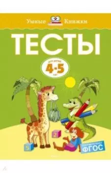 Тесты для детей 4-5 лет