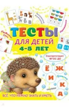 Тесты для детей 4-5 лет. ФГОС ДО