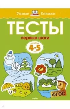 Тесты. Первые шаги. 4-5 лет