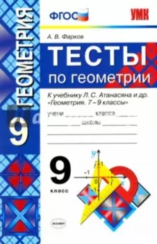 Тесты по геометрии. 9 класс. К учебнику Л. С. Атанасяна и др. "Геометрия. 7-9 классы". ФГОС