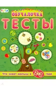 Тесты. Сборник заданий. 2-3 года