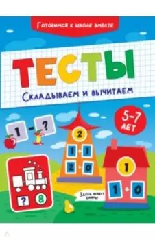 Тесты. Складываем и вычитаем